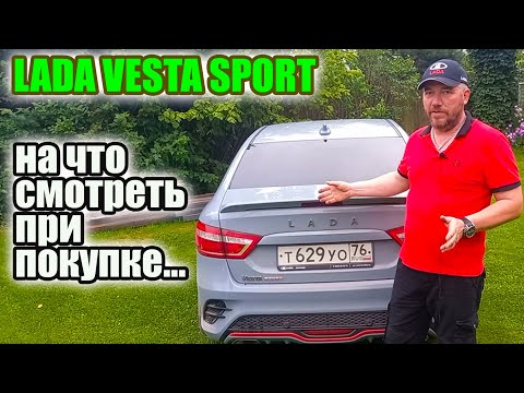 Видео: На что смотреть при покупке Лада Веста Спорт.