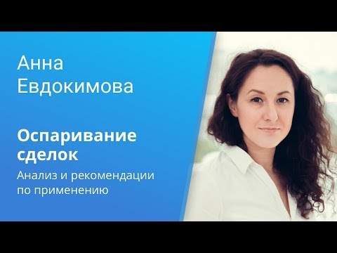 Видео: Вебинар Casebook: «Оспаривание сделок. Анализ и рекомендации по применению»