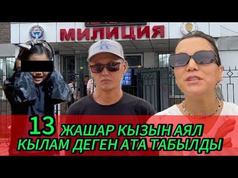Видео: 13 ЖАШАР КЫЗЫН АЯЛ КЫЛАМ ДЕГЕН АТАГА ЖОЛУКТУК