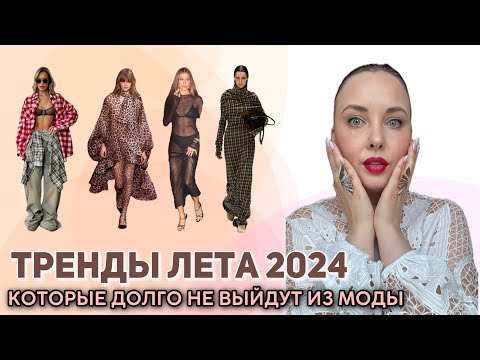 Видео: ТРЕНДЫ ЛЕТА 2024, которые будем носить в 2025