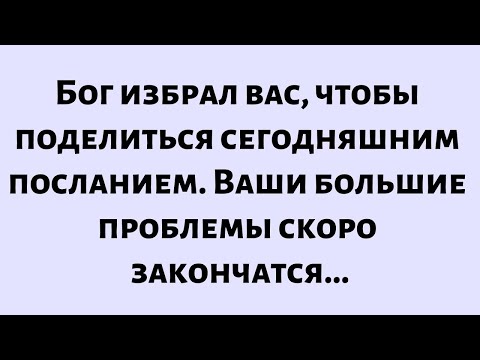 Видео: 🧾Послание от Бога сегодня || Ваша большая проблема скоро закончится...