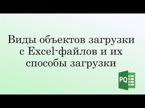 Видео: Модуль 1. Урок 3. Виды объектов загрузки в Power Query с Excel-файлов