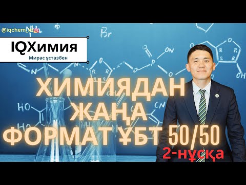 Видео: Жаңа формат ҰБТ (2-нұсқа) | Химия | ЕНТ 2024