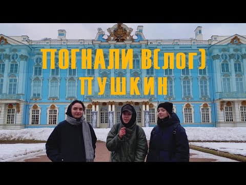 Видео: Погнали в(лог) | Пушкин - роскошные дворцы и парки, барокко, готика и непонятная китайщина