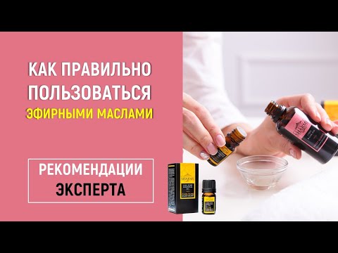 Видео: Как правильно пользоваться эфирными маслами от Greenway
