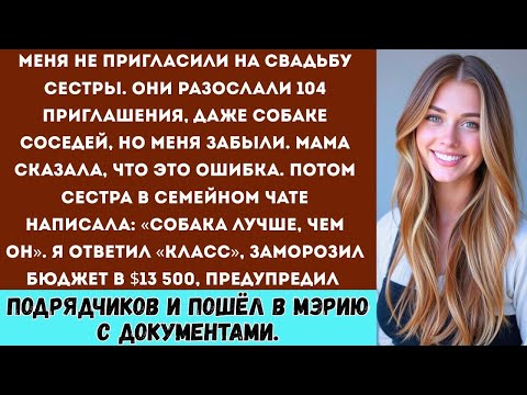 Видео: Меня не пригласили на свадьбу моей сестры. Они отправили 104 приглашения — даже собаке соседа, но не