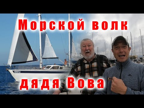 Видео: Обзор яхты RPD Stefini 36 Атлантический кетч. Невероятные знакомства с необыкновенными людьми.