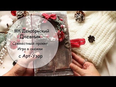 Видео: МК Декабрьский Дневник-Альбом