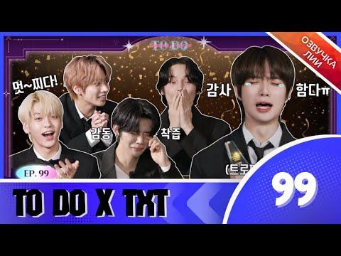 Видео: TO DO X TXT - EP.99/"Премия TUMPANG JINCHANG AWARDS"(Озвучка Лии).