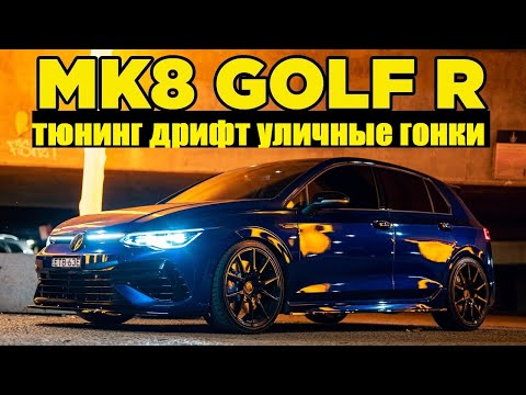Видео: VW Golf R 8-го поколения! Честный отзыв владельца. Обзор тюнячек, дрифт, стритрейсинг [BMIRussian]