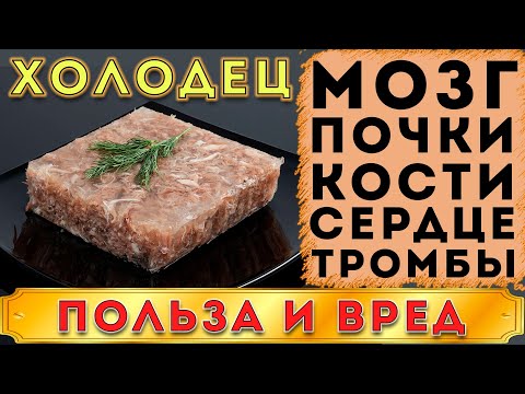 Видео: ХОЛОДЕЦ - ПОЛЬЗА И ВРЕД (ОТ ПОЛЬЗЫ ХОЛОДЦА ДО ВРЕДА ОДИН ШАГ.  ЛЮБИМАЯ ЗАКУСКА, НО НЕ ДЛЯ ВСЕХ)