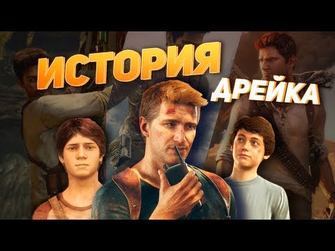 Видео: Uncharted: Полная История Нейтана Дрейка