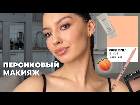 Видео: Трендовый персиковый макияж / peach makeup 🍑🔥