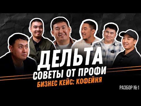 Видео: Разбор по-казахски №1: Кофейный бизнес | Советы от профи | Развитие бизнеса | Главные ошибки | Призы