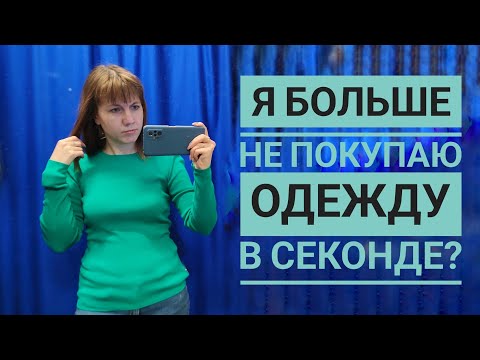 Видео: СЕКОНД ХЕНД Что остаётся к большим скидкам? СКИДКА 80%, что купила? Влог из примерочной.