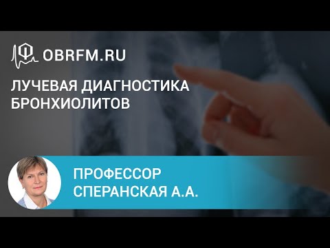 Видео: Профессор Сперанская А.А.: Лучевая диагностика бронхиолитов