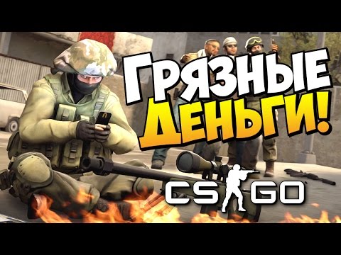 Видео: CS:GO - Грязные деньги! (Кооператив)