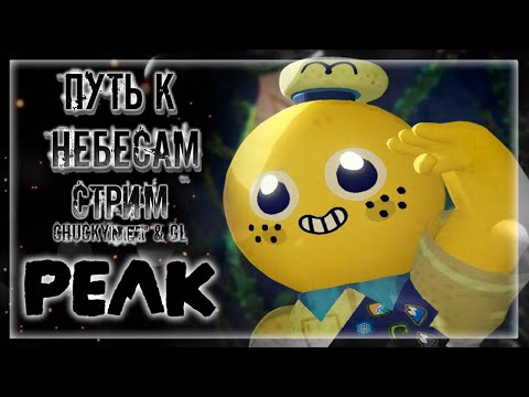 Видео: АВИАЛИНИИ CHUCKY и GL! СДОХНИ ИЛИ УМРИ ПОКА ПОЛЗЁШЬ ДО САМОГО ПИКА! | Стрим #3 | Играем в PEAK