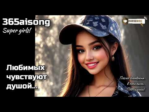 Видео: Любимых чувствуют душой... Топ новинка от #365aisong !!!