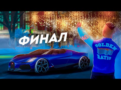 Видео: ФИНАЛ! БУГАТТИ МИСТРАЛ - МОЯ! НО есть нюансы... ПУТЬ к БУГАТТИ МИСТРАЛ #8 (РАДМИР РП)