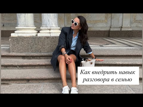 Видео: Как внедрить навык разговора в семью?