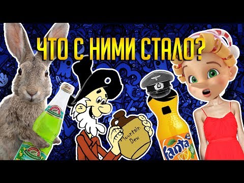 Видео: ТЁМНОЕ ПРОШЛОЕ И НАСТОЯЩЕЕ ГАЗИРОВКИ / Фанта, Буратино, Mountain Dew