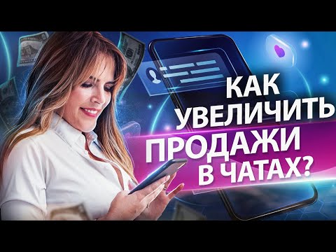 Видео: Как увеличить продажи в чатах? Разбор бизнеса: увеличиваем продажи в сфере онлайн репетиторства.