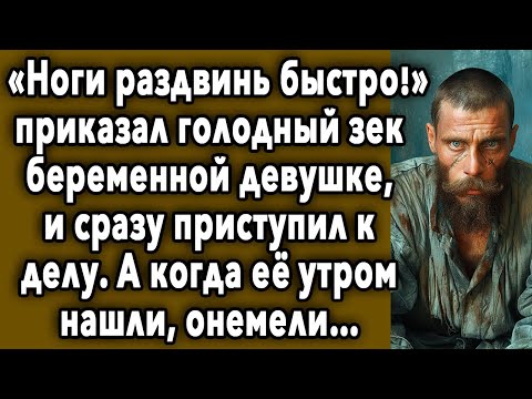 Видео: ГОЛОДНЫЙ Зек И НОВЕНЬКАЯ Девушка
