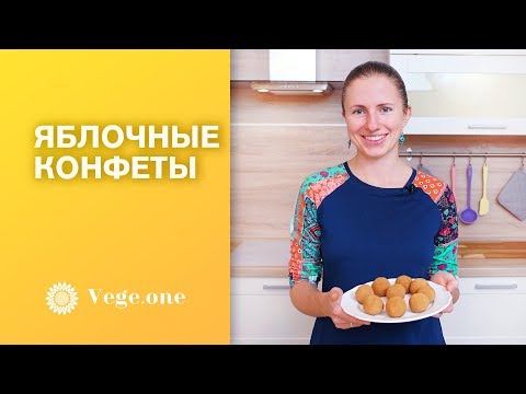 Видео: Полезные сладости. Яблочные конфеты