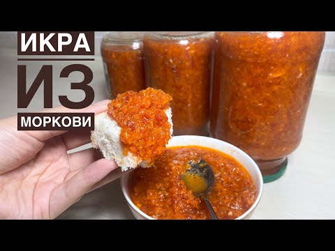 Видео: Икра из моркови.Қыста рахаттанып жейсіз.Дұрыс рецепт.Икра