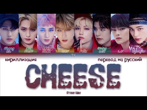 Видео: STRAY KIDS  - CHEESE [ПЕРЕВОД НА РУССКИЙ/КИРИЛЛИЗАЦИЯ Color Coded Lyrics]