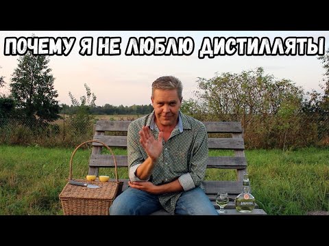 Видео: Почему я не люблю дистилляты