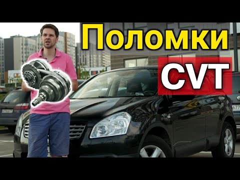 Видео: Диагностика ВАРИАТОРа ! Причины и симптомы поломок CVT на примере Nissan Qashqai