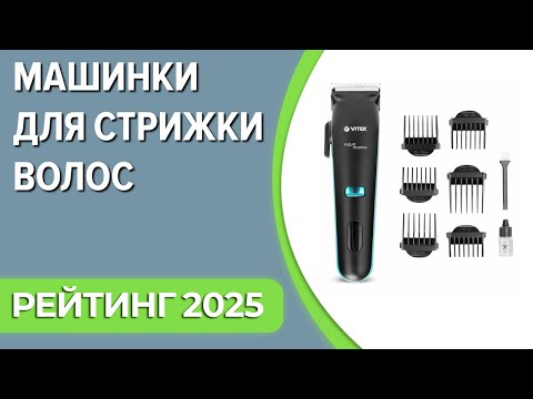 Видео: ТОП—7. Лучшие машинки для стрижки волос. Рейтинг 2025 года!