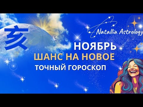 Видео: 乙亥 НОЯБРЬ🔮ШАНСЫ НА НОВОЕ #natalliaastrology #гороскоп #ноябрь