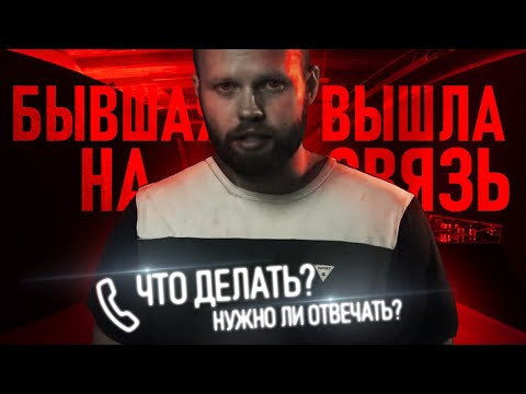 Видео: БЫВШАЯ вышла на связь! Как реагировать? Как вернуть девушку