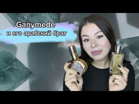 Видео: Lattafa Masa - насколько это Ganymede? 😈#обзорароматов #арабскаяпарфюмерия