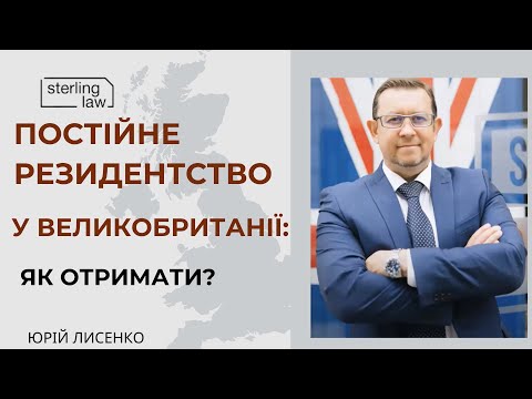 Видео: Постійне резидентство у Великобританії: Як отримати?