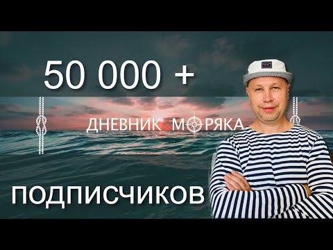 Видео: Дневник Моряка, трансляция перед уходом в рейс