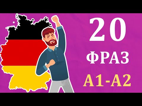 Видео: 20 ПРАКТИЧНИХ ФРАЗ рівня А1-А2 у німецькій мові. Німецька з нуля, урок №57