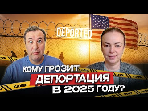 Видео: Как не попасть под депортацию из США даже с гринкартой или визой?