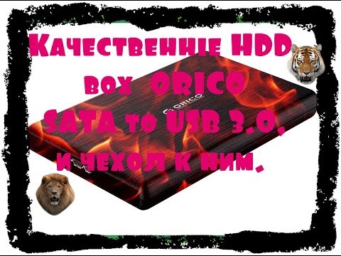 Видео: Качественные HDD боксы 🥊 ORICO   SATA to USB 3.0,и чехол к ним.