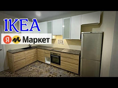 Видео: КУХНЯ IKEA С ЯНДЕКС МАРКЕТА, СТОИТ ЛИ ПОКУПАТЬ?! how to install a dishwasher in the ikea kitchen