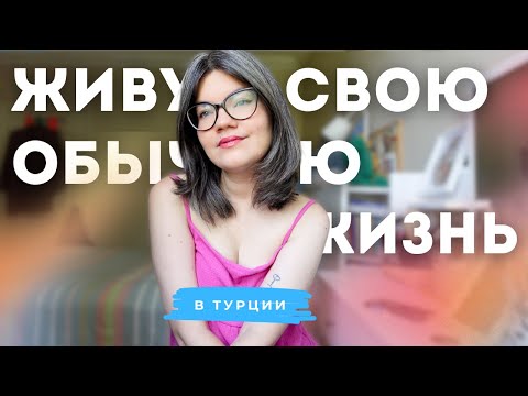 Видео: Влог обычного человека: как я живу в Стамбуле