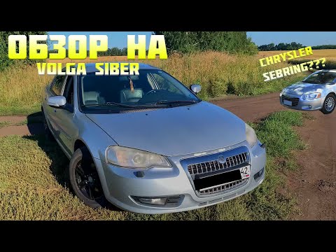 Видео: Обзор на Chrysler Sebring (Volga Siber)