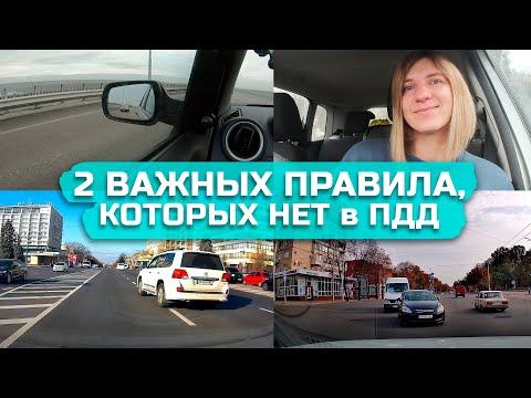 Видео: 2 важнейших ПРАВИЛА для водителя, которых нет в ПДД