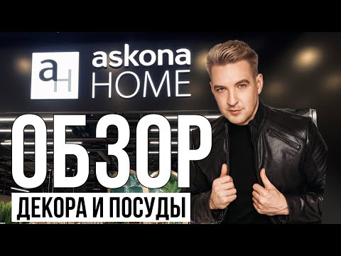 Видео: ОБЗОР ДЕКОРА И ПОСУДЫ. ASKONA HOME-3.