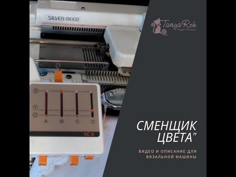 Видео: Сменщик цвета Silver Reed YC-6, как установить, как применять.