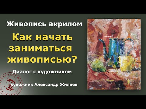 Видео: Как начать заниматься живописью?  Рекомендации опытного художника