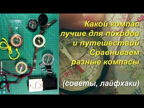 Видео: Надежный компас туриста. Какой компас выбрать для походов